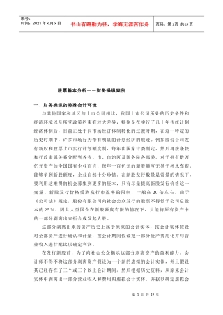 股票基本分析之财务操纵案例