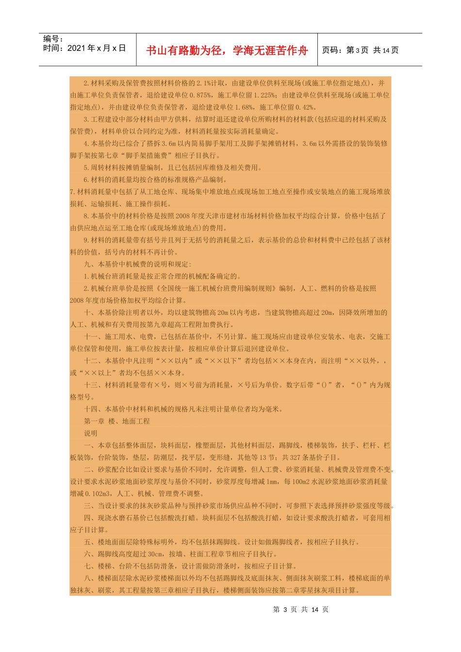 天津市年度装饰工程预算定额说明与计算规则_第3页