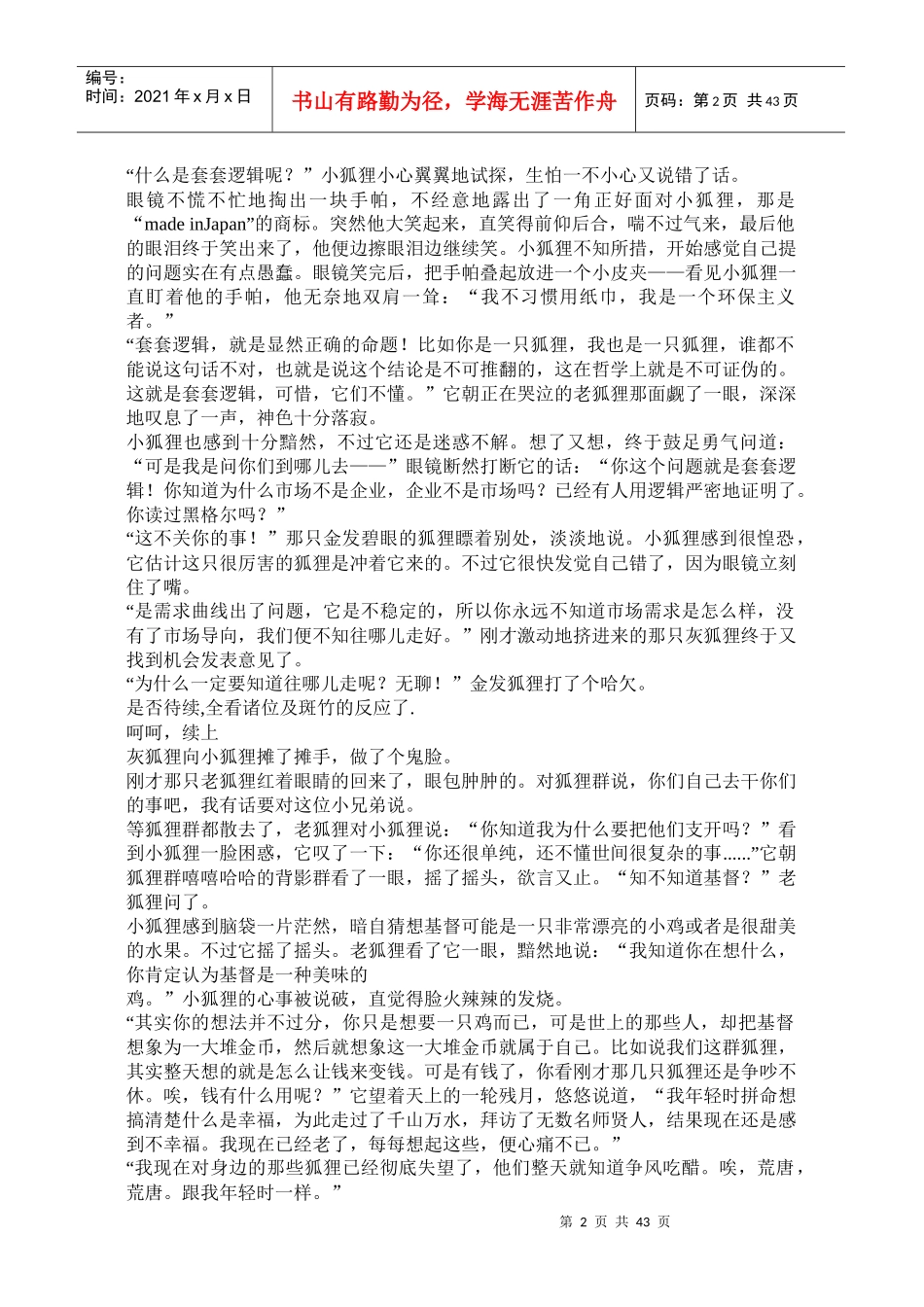 中国寓言式平民经济学范文_第2页