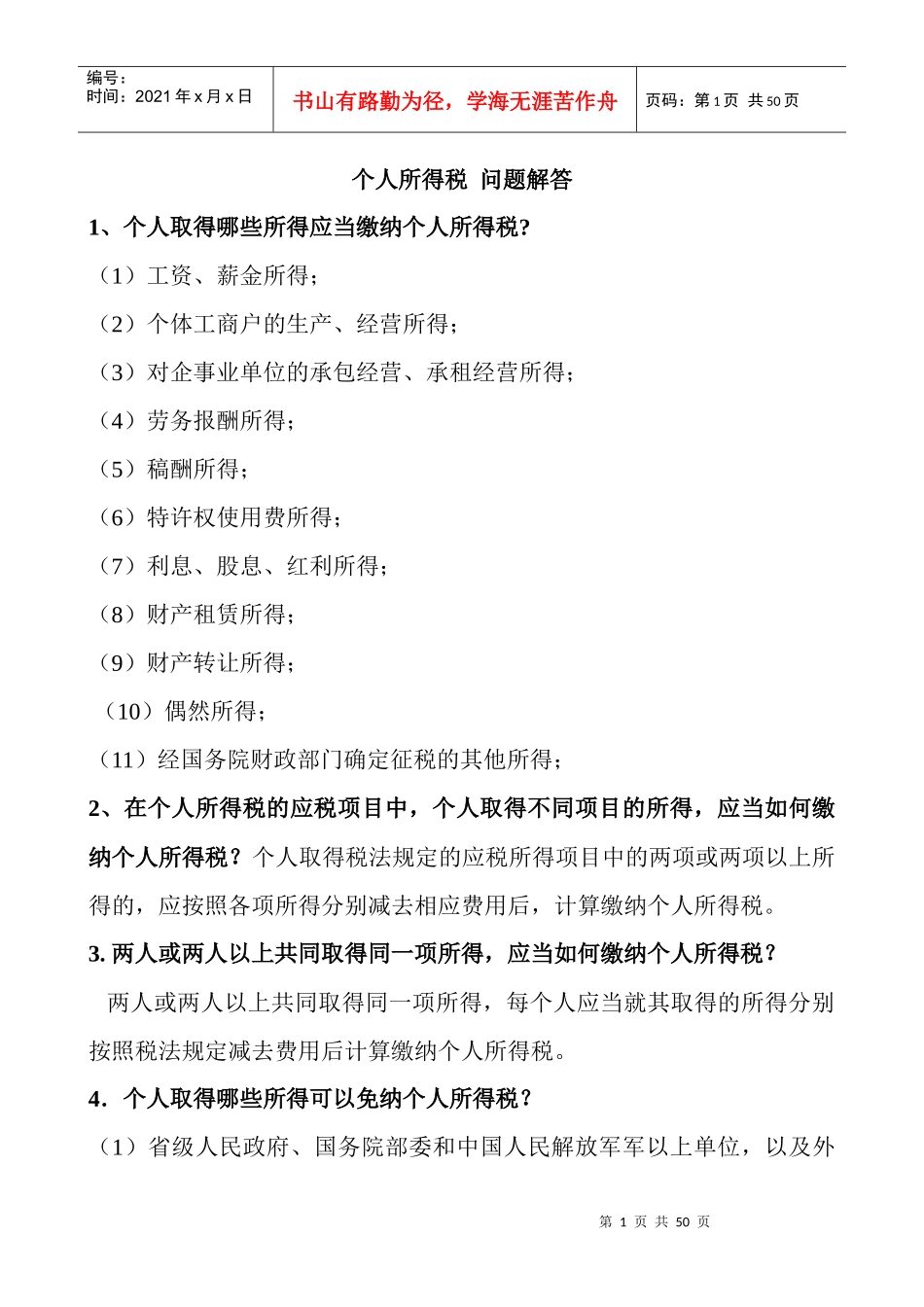 个人所得税相关问题解答_第1页
