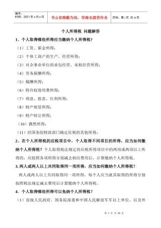 个人所得税相关问题解答