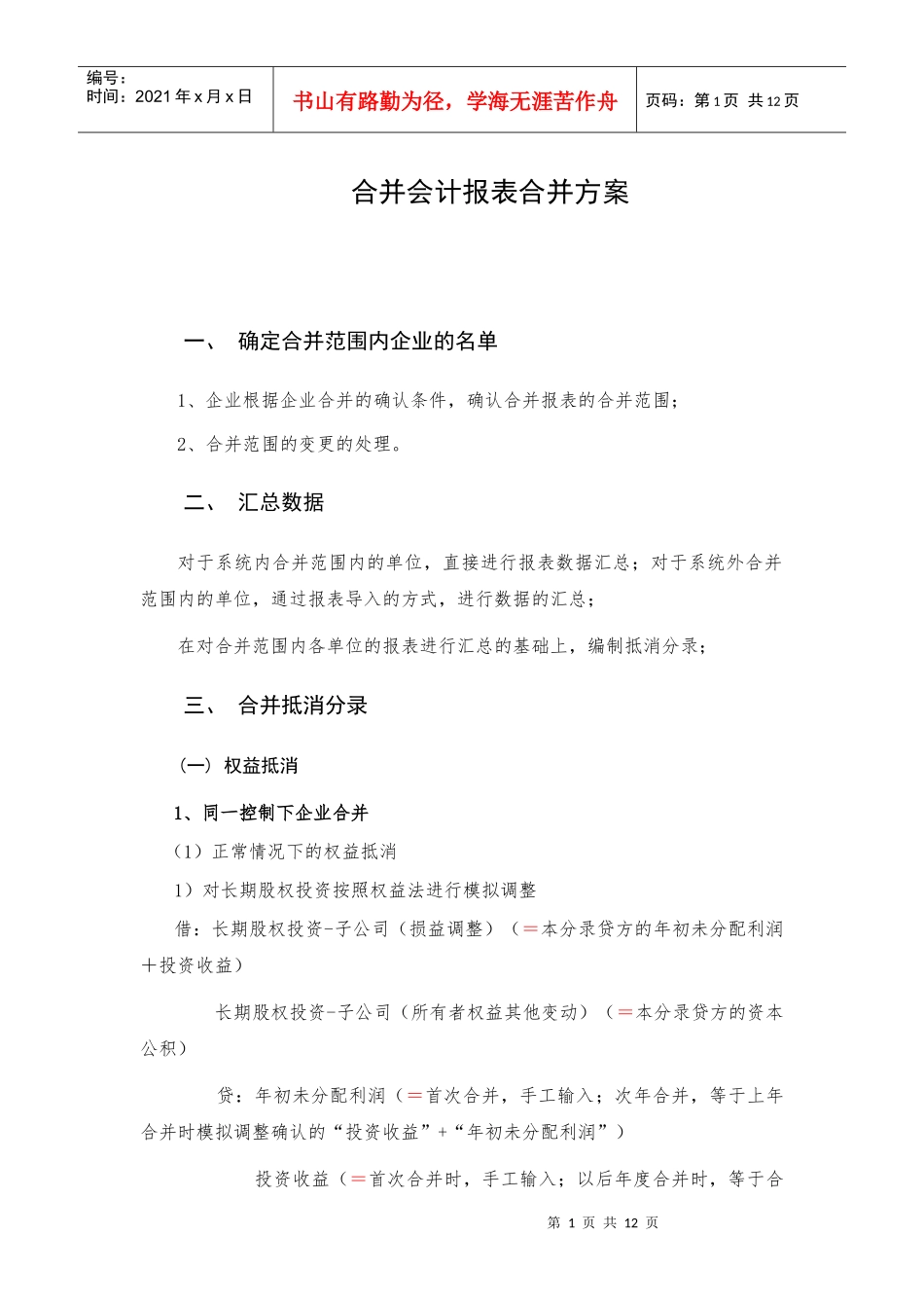 合并会计报表抵销事项_第1页