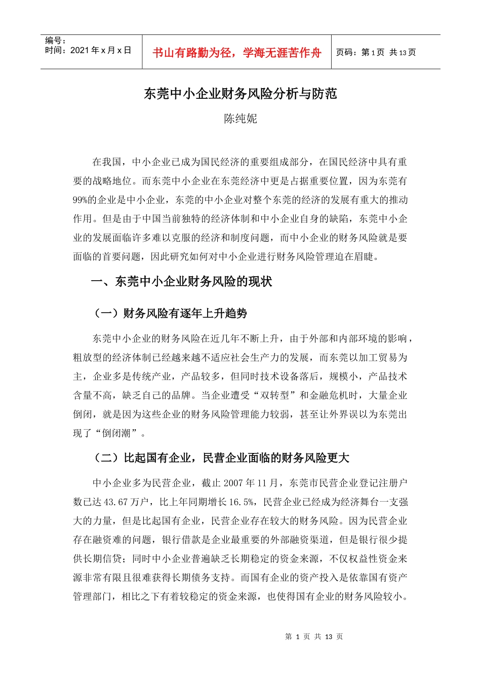 东莞中小企业财务风险分析与防范_第1页