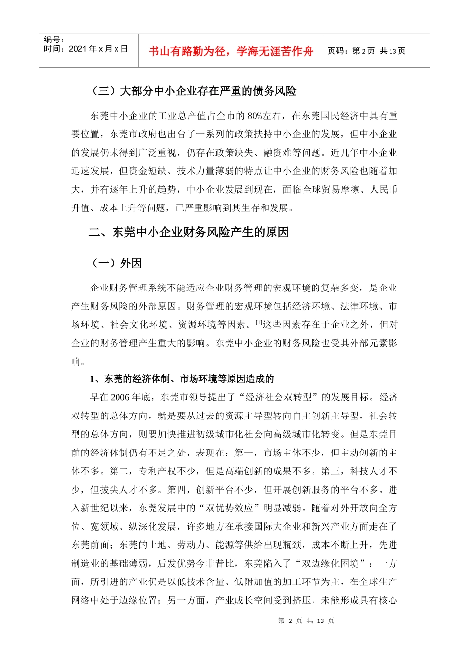 东莞中小企业财务风险分析与防范_第2页