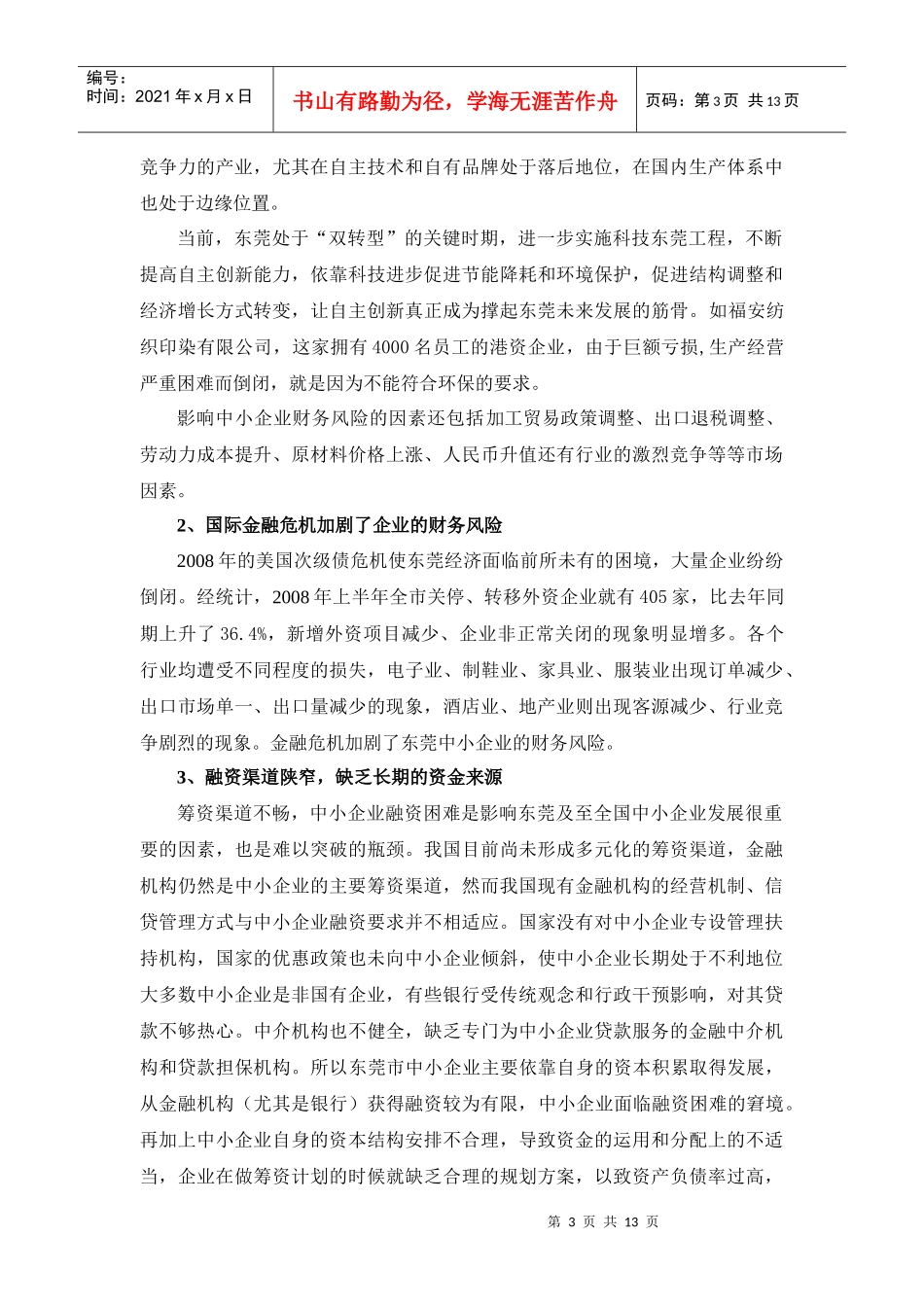 东莞中小企业财务风险分析与防范_第3页