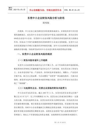 东莞中小企业财务风险分析与防范