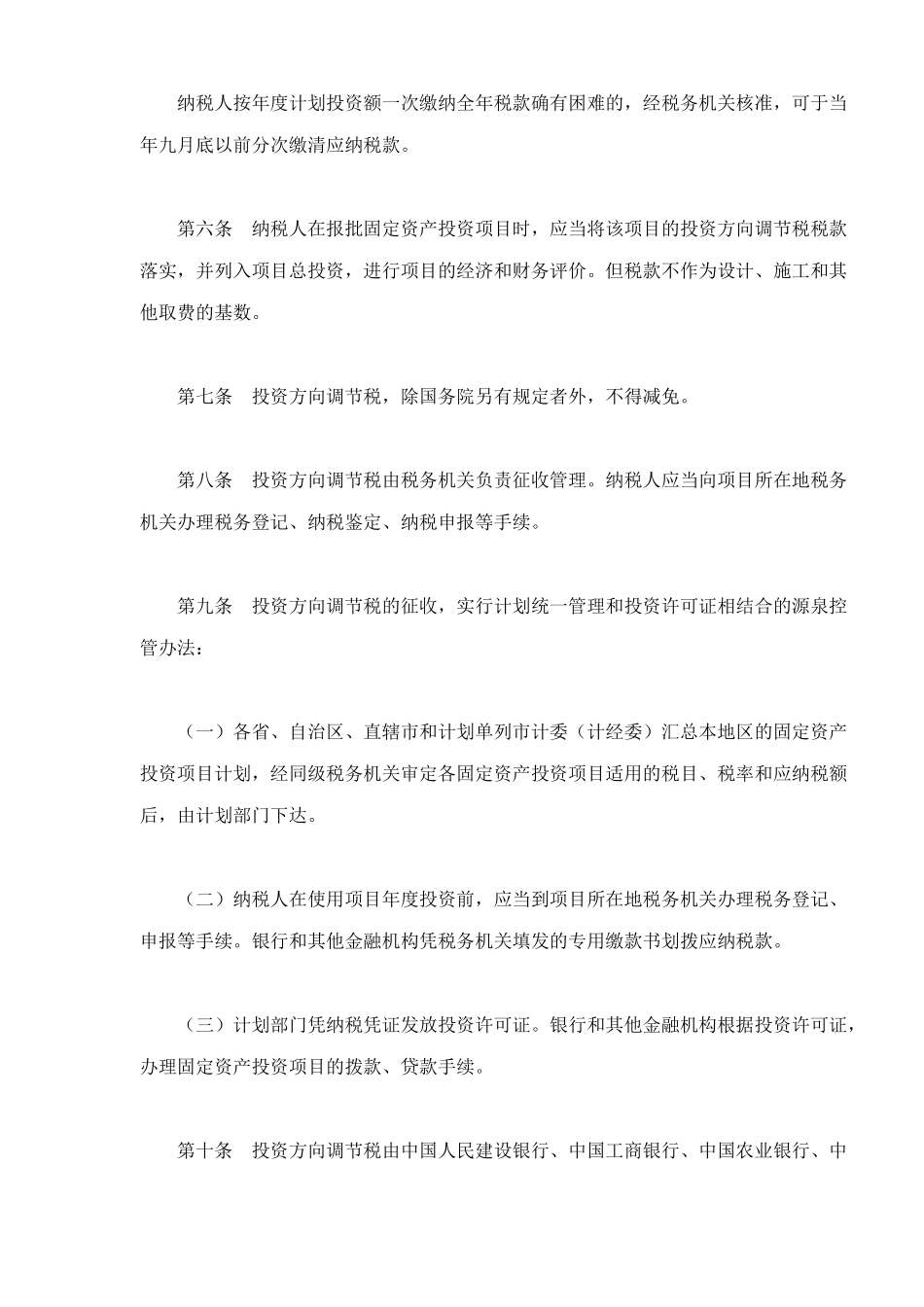 中华人民共和国固定资产投资方向调节税暂行条例(5)_第2页