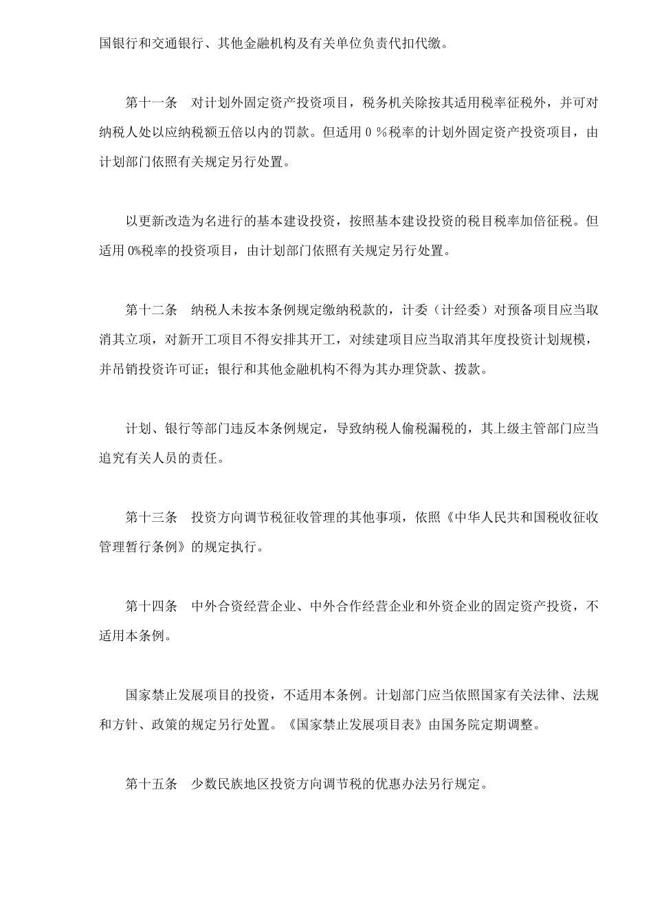 中华人民共和国固定资产投资方向调节税暂行条例(5)_第3页