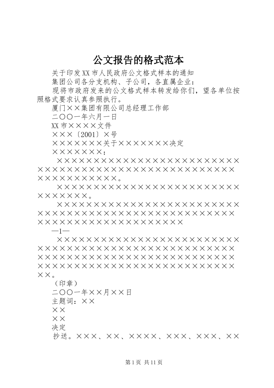 公文报告的格式范本_第1页