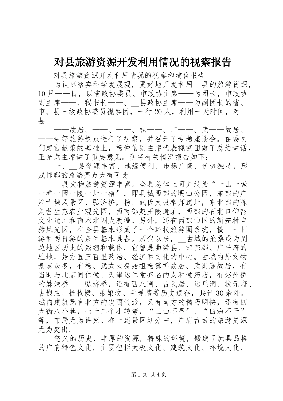 对县旅游资源开发利用情况的视察报告_第1页