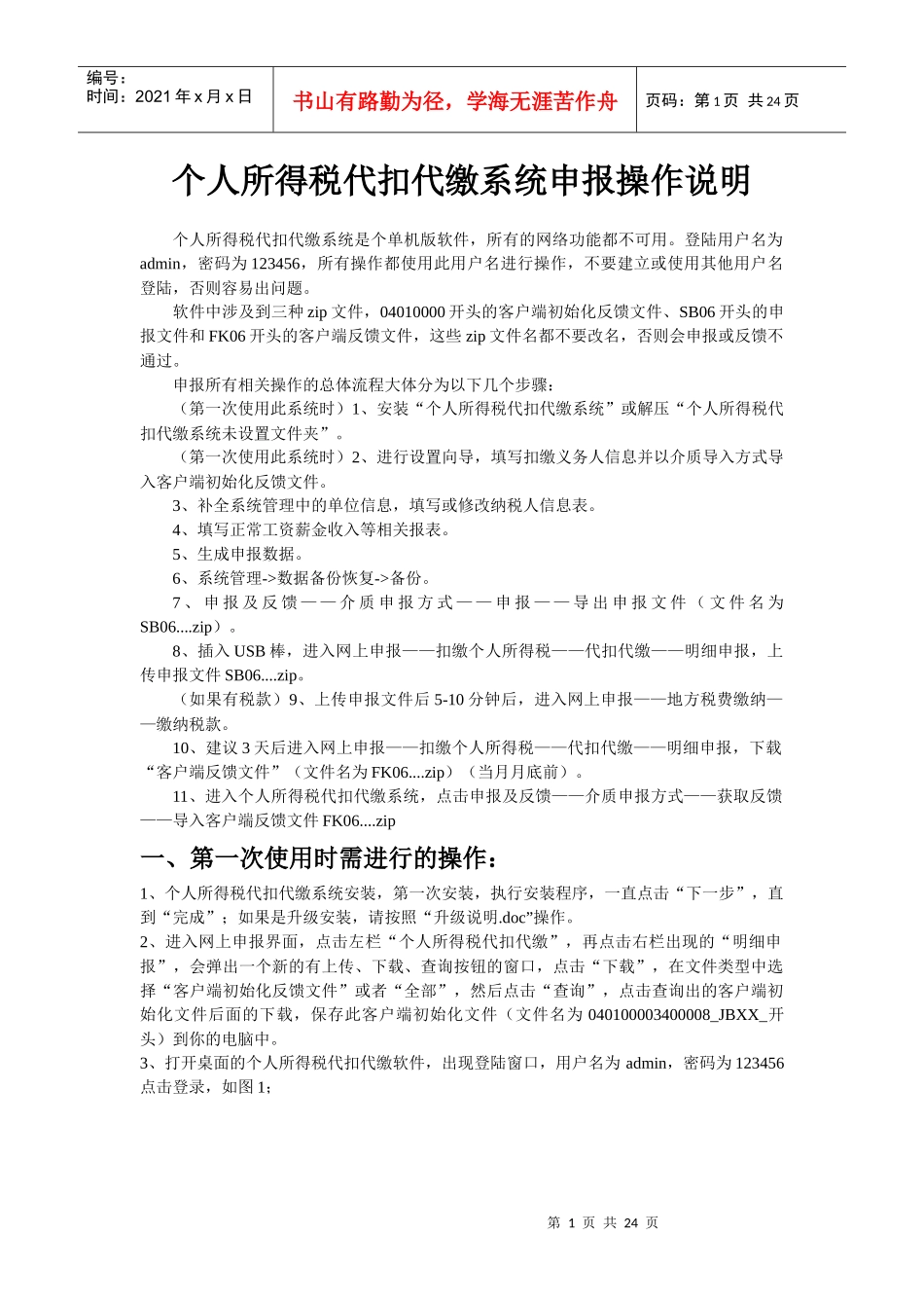 个人所得税代扣代缴系统申报操作说明_第1页