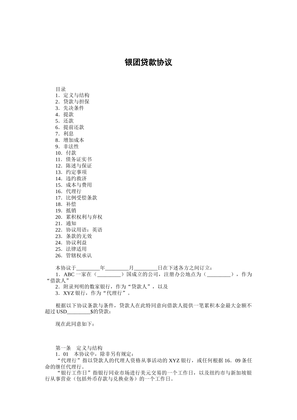 银团贷款协议_第1页