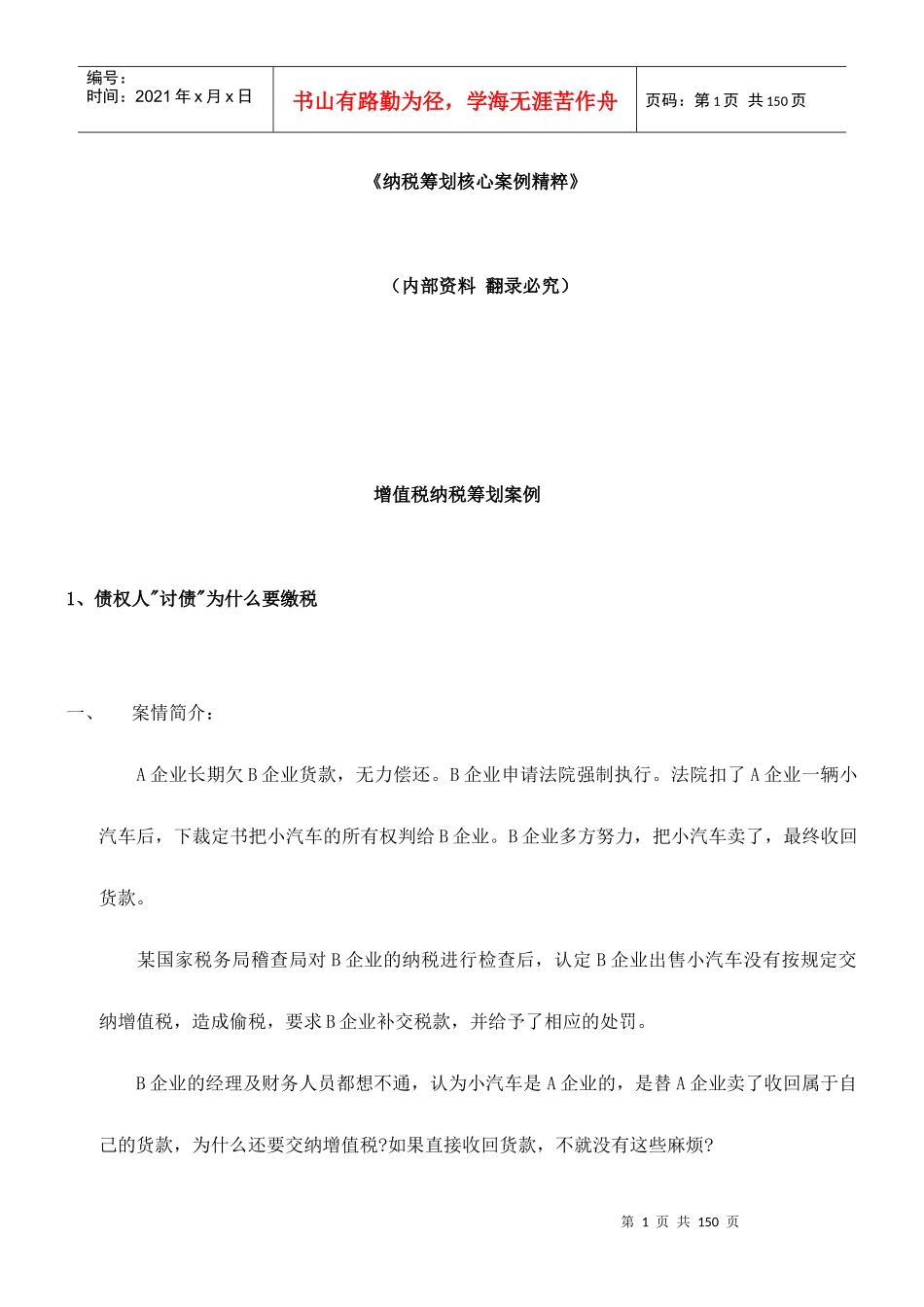 纳税筹划核心经典案例分析_第1页
