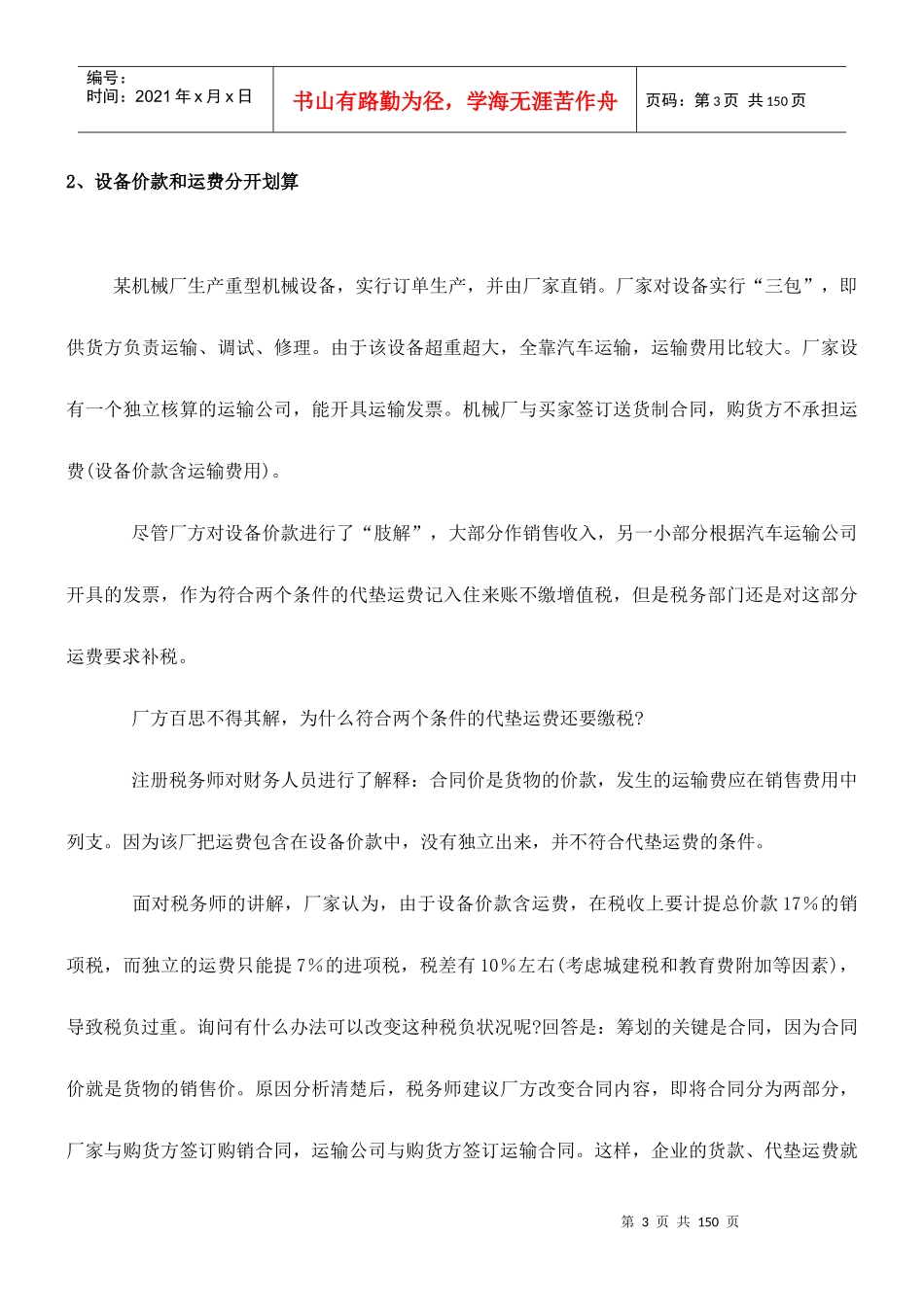 纳税筹划核心经典案例分析_第3页