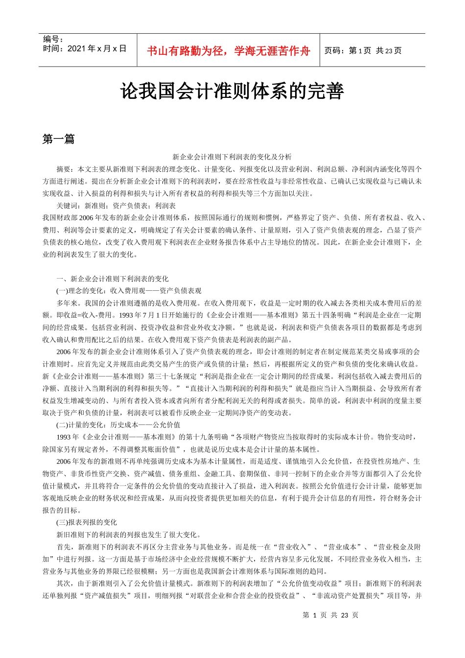 浅议我国会计准则体系的完善_第1页