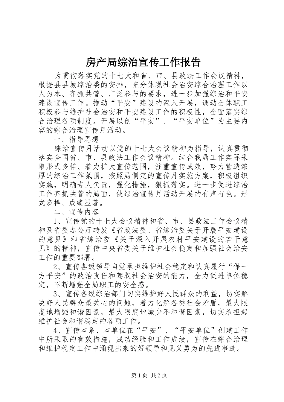 房产局综治宣传工作报告_第1页