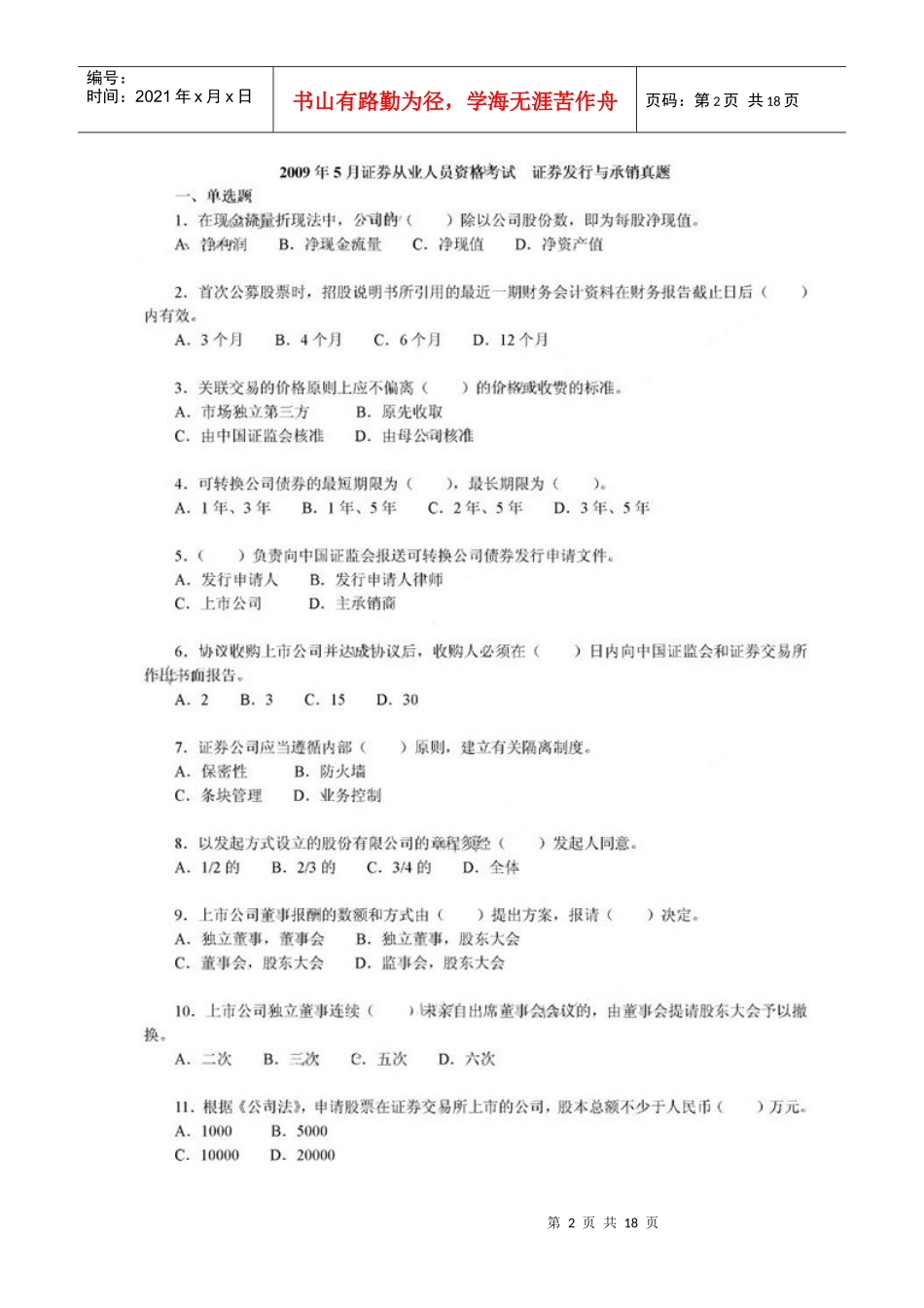 证券从业人员资格考试真题之《发行与承销》_第2页