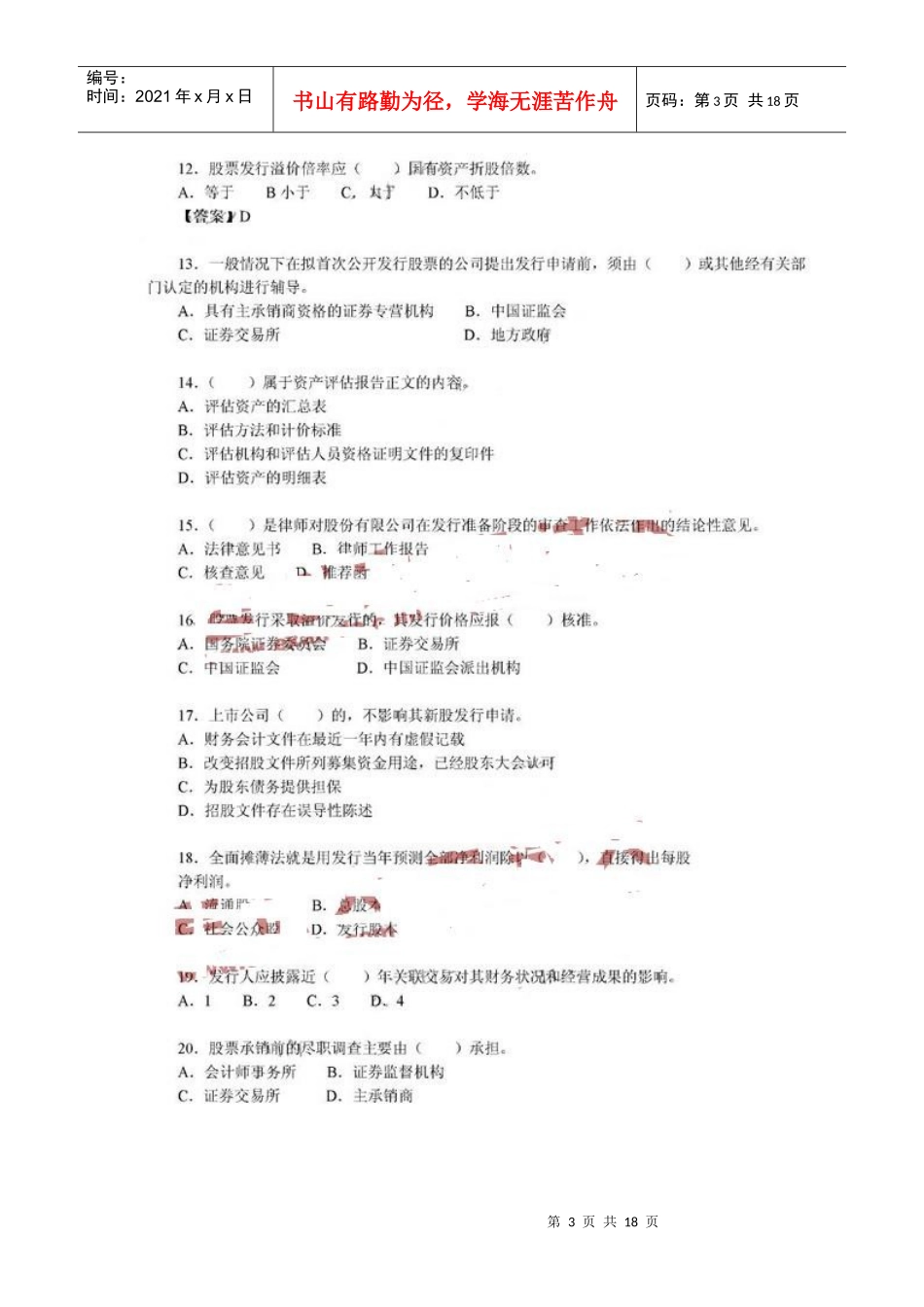 证券从业人员资格考试真题之《发行与承销》_第3页