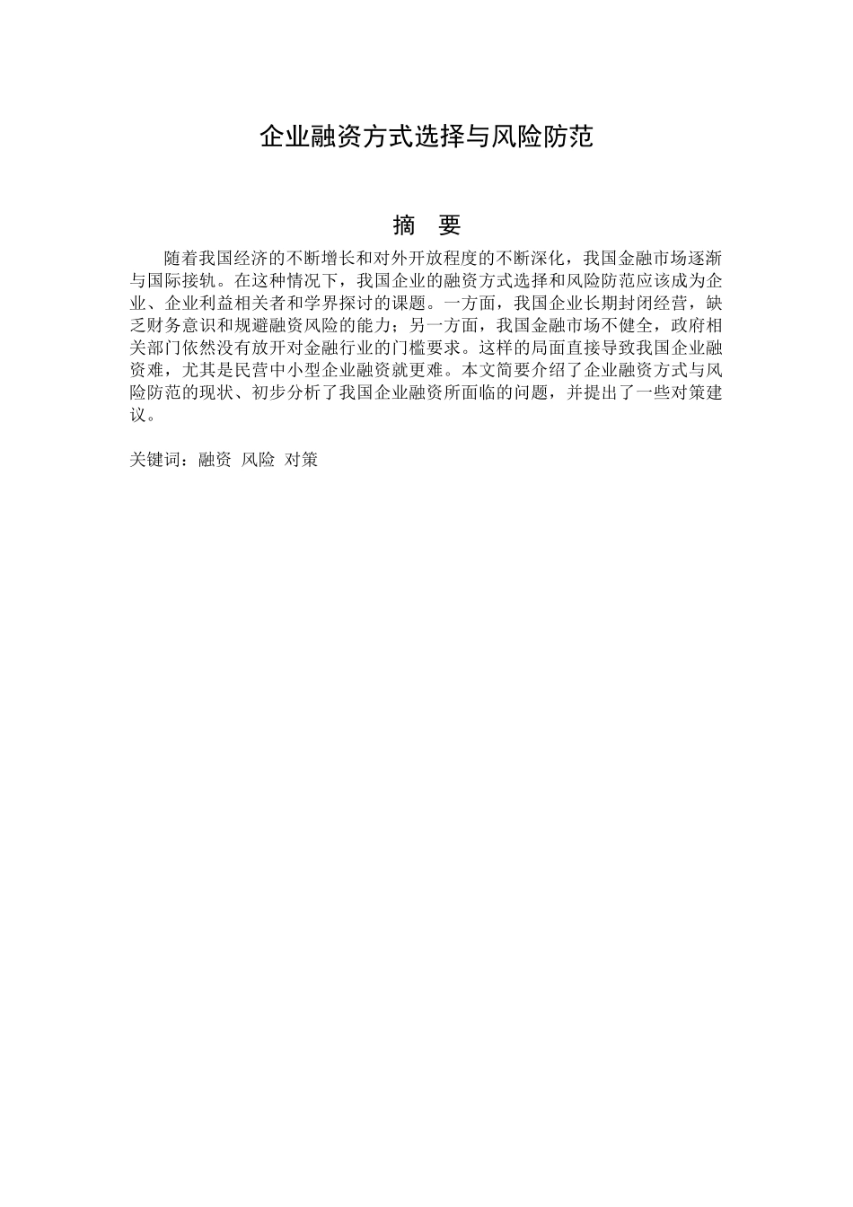 企业融资方式选择和风险防范最新修改_第1页