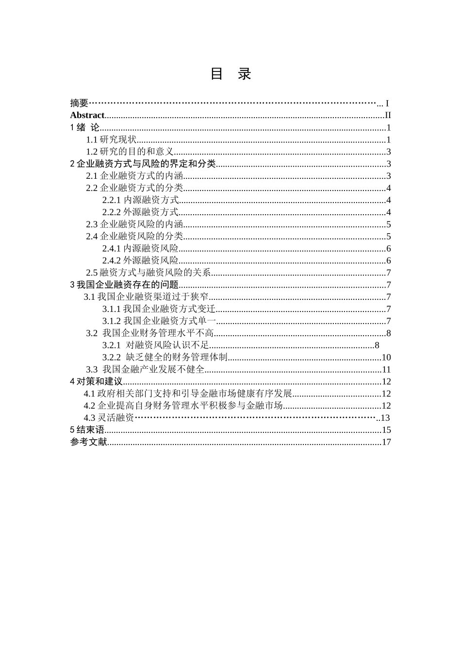 企业融资方式选择和风险防范最新修改_第3页