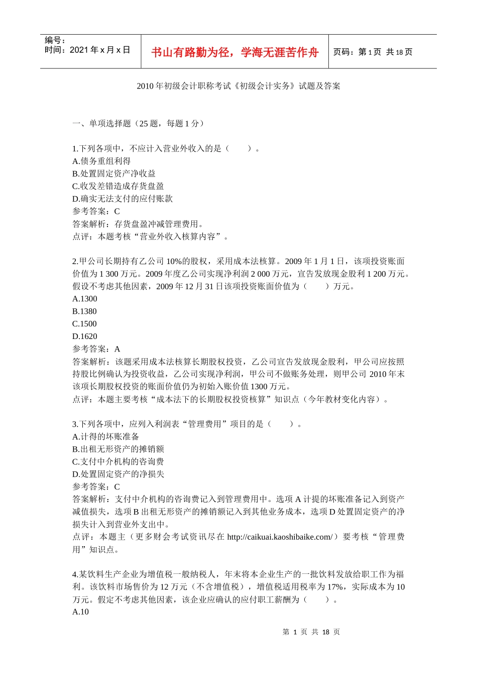 X年初级会计职称考试《初级会计实务》试题及答案_第1页