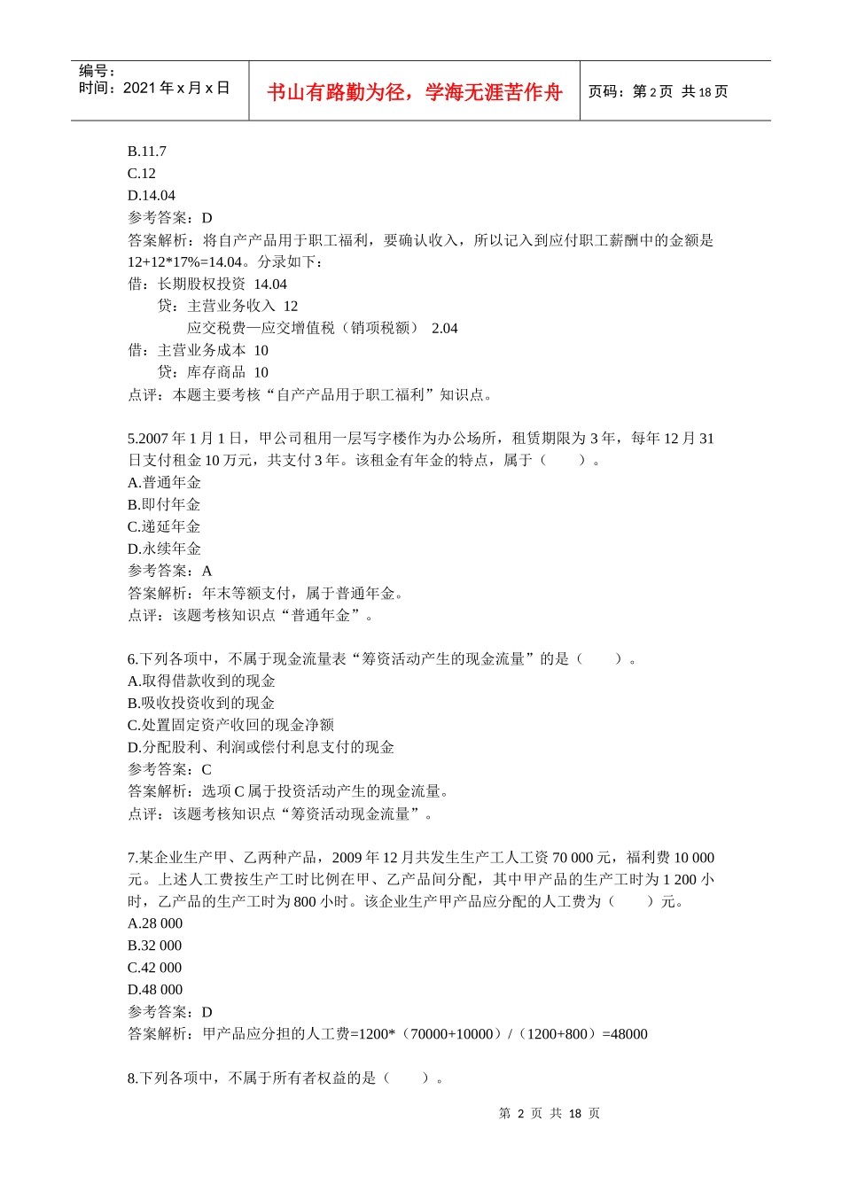 X年初级会计职称考试《初级会计实务》试题及答案_第2页