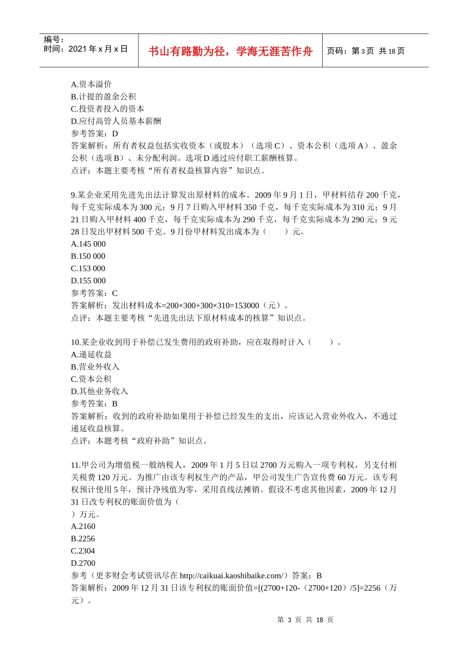 X年初级会计职称考试《初级会计实务》试题及答案_第3页