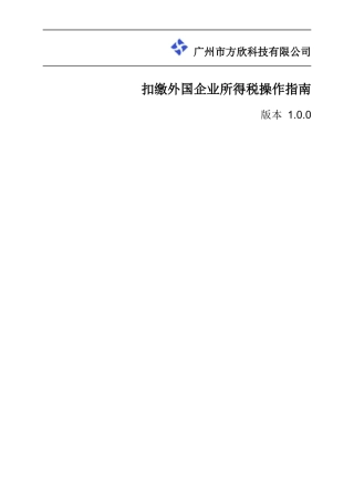 扣缴外国企业所得税操作指南