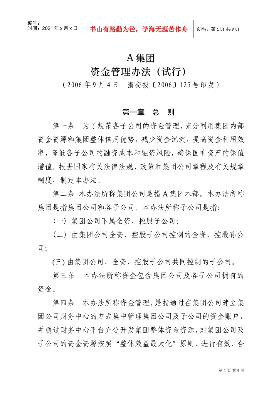 A集团有限公司资金管理办法(试行)(DOC9页)_第1页