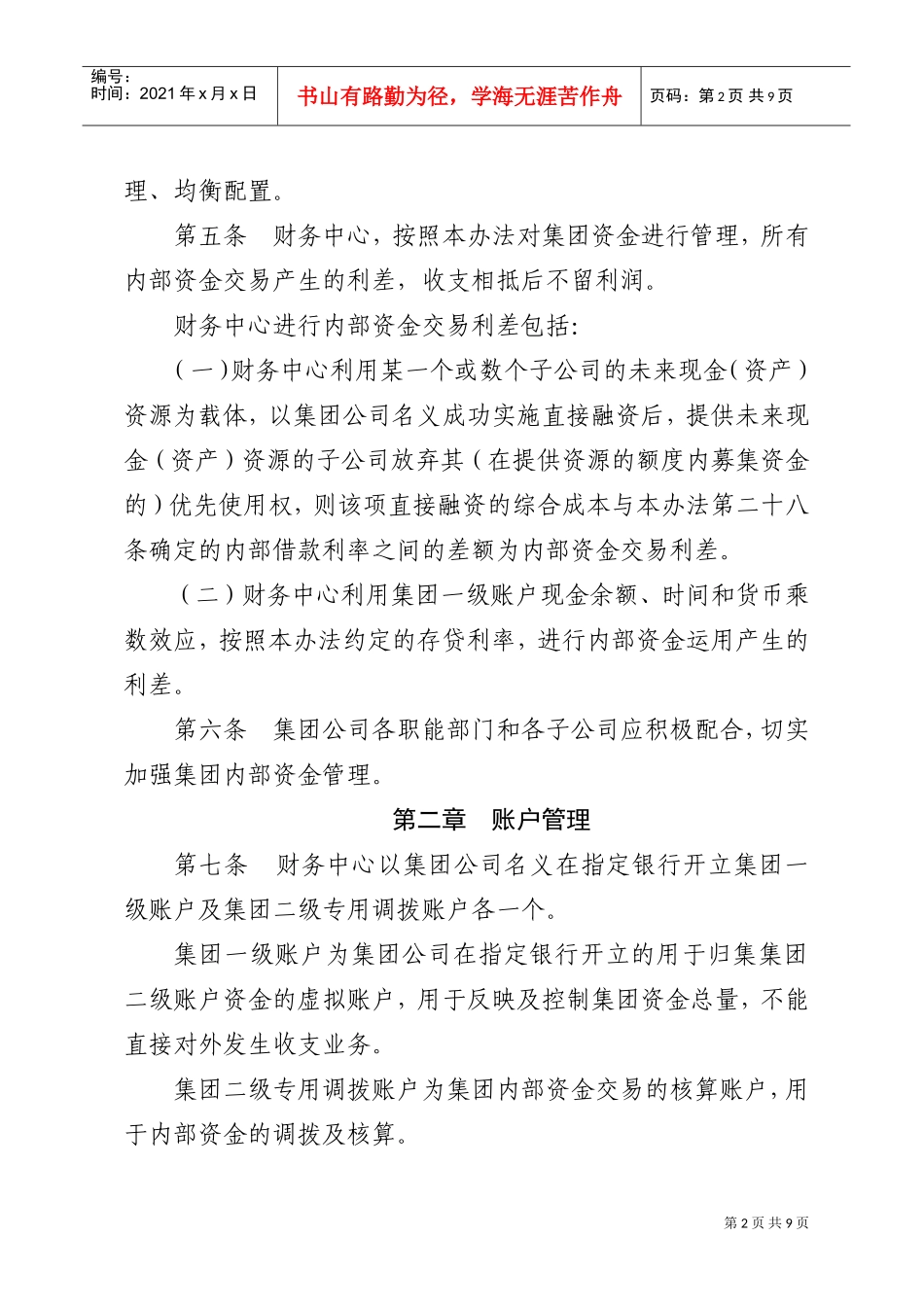 A集团有限公司资金管理办法(试行)(DOC9页)_第2页