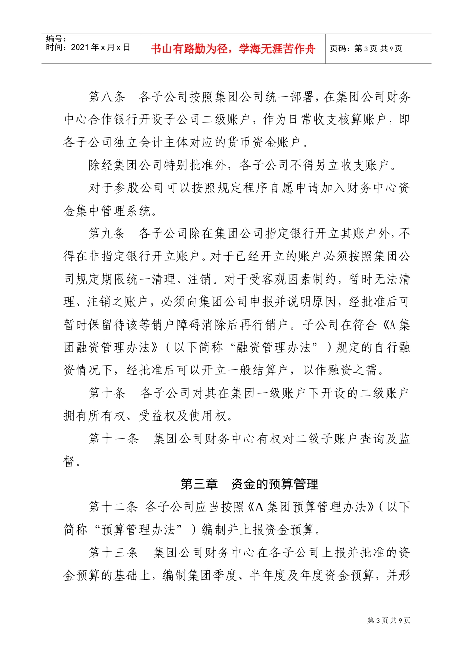 A集团有限公司资金管理办法(试行)(DOC9页)_第3页