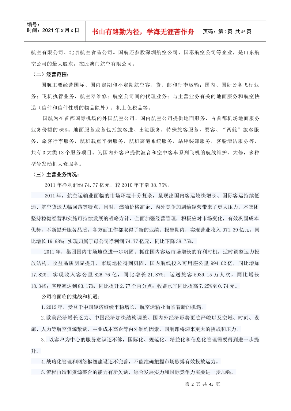 中国国航财务报表分析案例_第2页