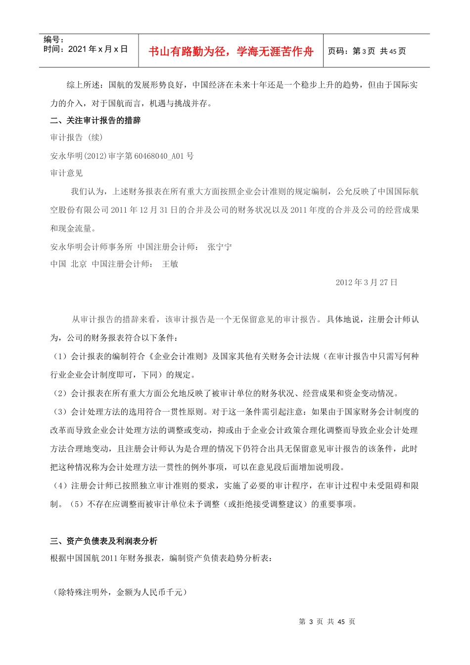 中国国航财务报表分析案例_第3页