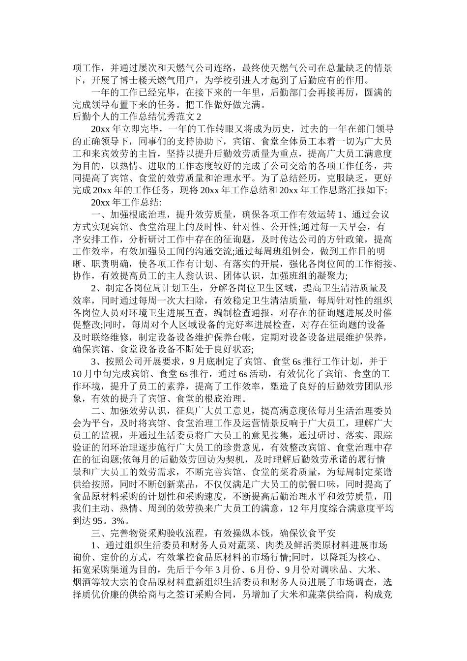 机关后勤个人工作总结3篇_第2页