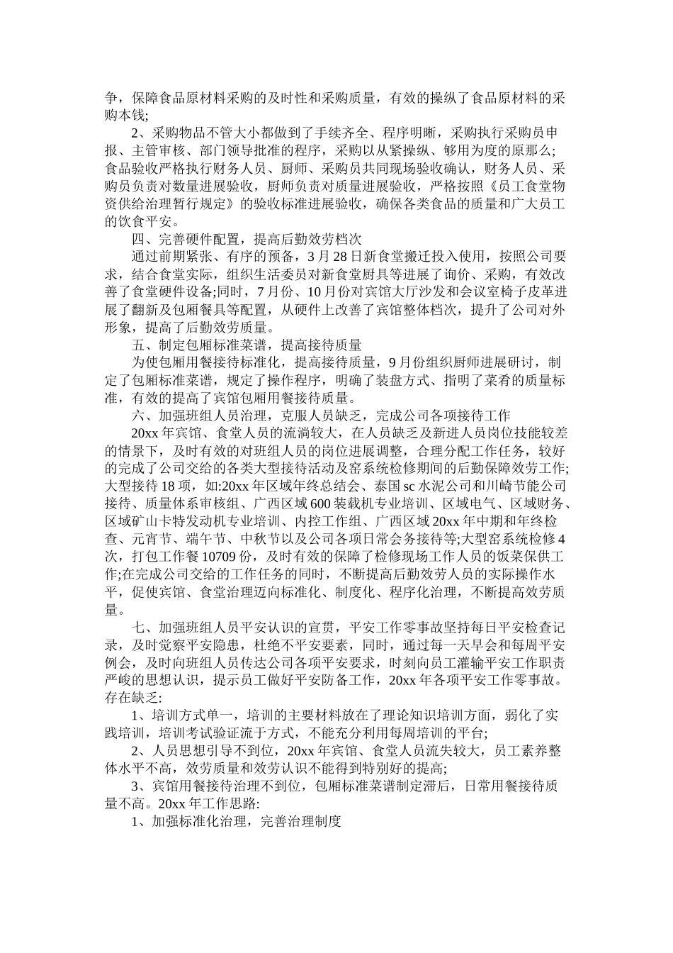 机关后勤个人工作总结3篇_第3页