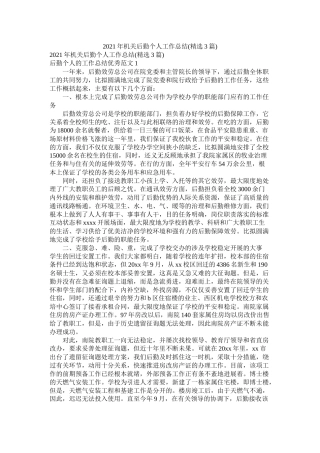 机关后勤个人工作总结3篇