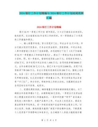2024银行工作计划精编与2024银行工作计划结尾范例汇编