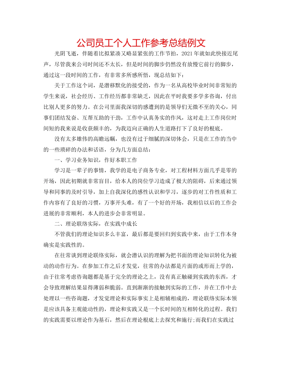 公司员工个人工作参考总结例文_第1页