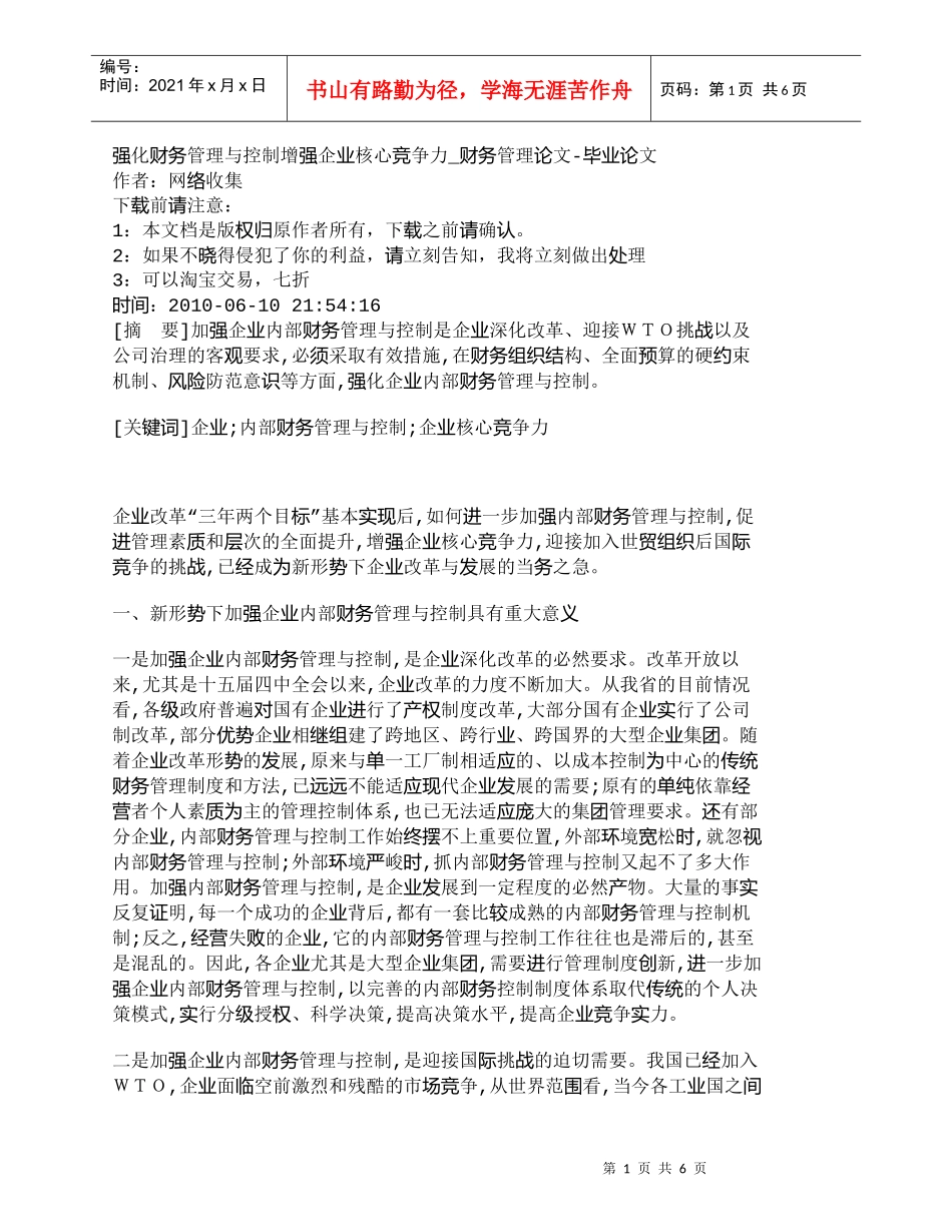 【精品文档-管理学】强化财务管理与控制增强企业核心竞争力_财_第1页