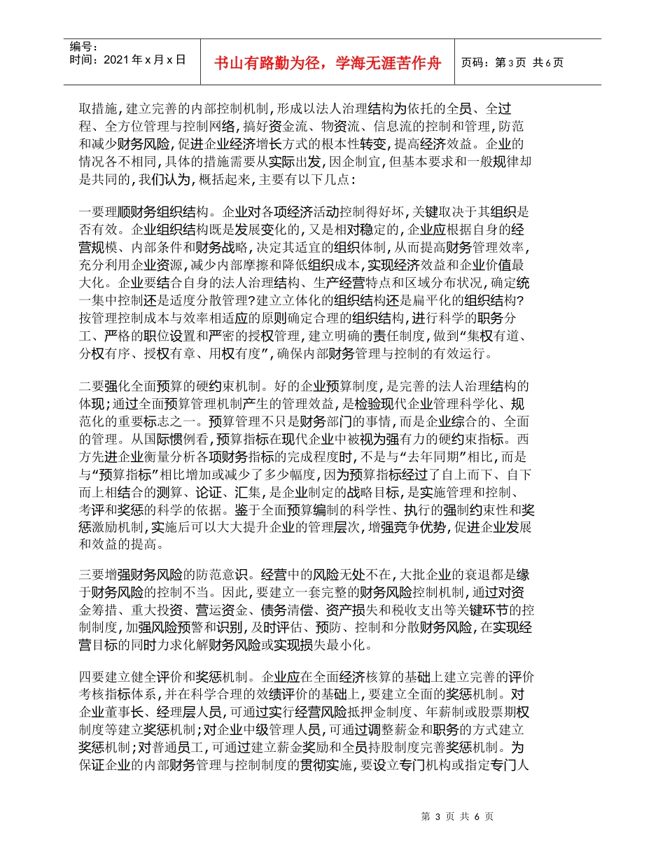 【精品文档-管理学】强化财务管理与控制增强企业核心竞争力_财_第3页