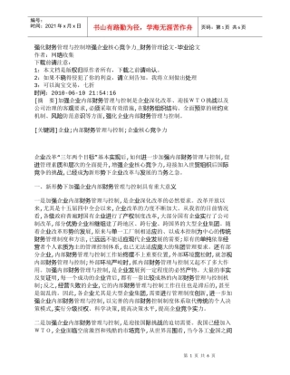 【精品文档-管理学】强化财务管理与控制增强企业核心竞争力_财
