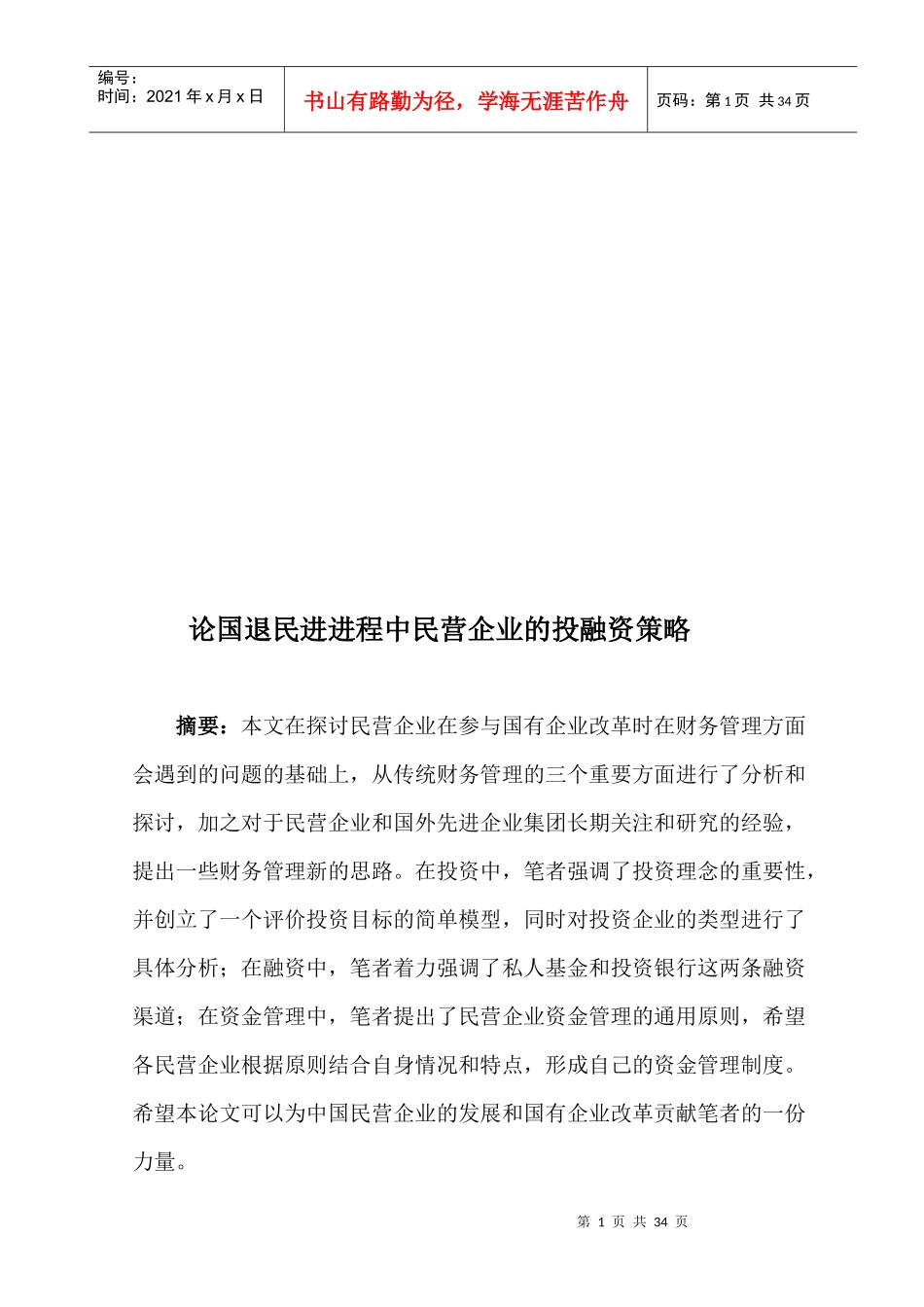 漫谈国退民进进程中民营企业的投融资策略_第1页