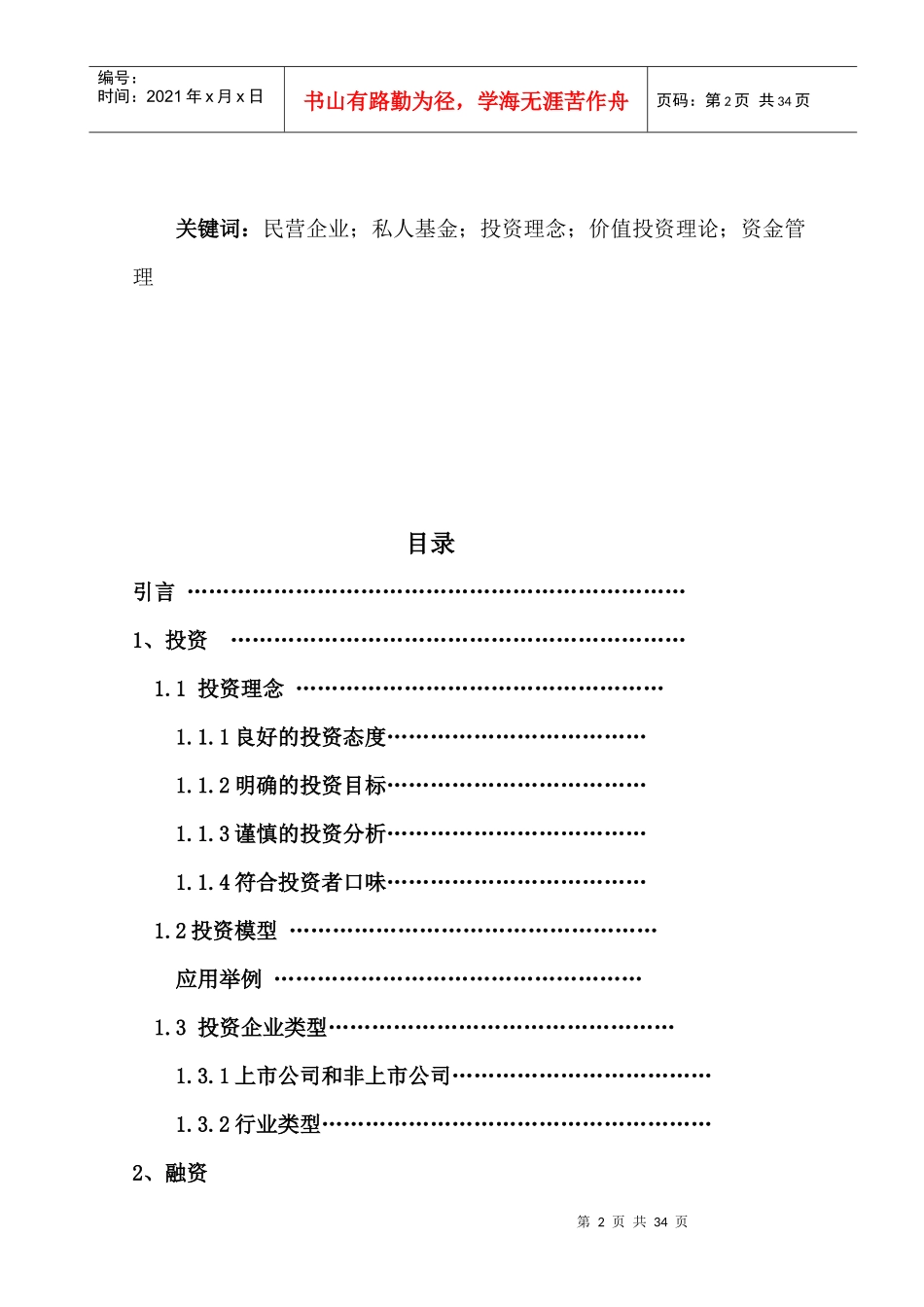 漫谈国退民进进程中民营企业的投融资策略_第2页
