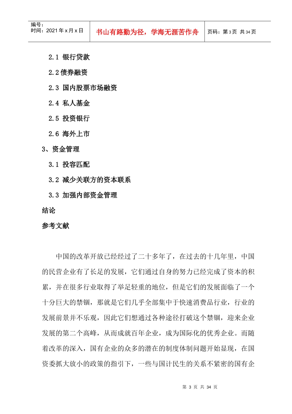 漫谈国退民进进程中民营企业的投融资策略_第3页