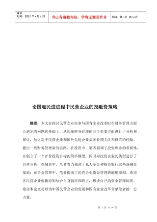 漫谈国退民进进程中民营企业的投融资策略