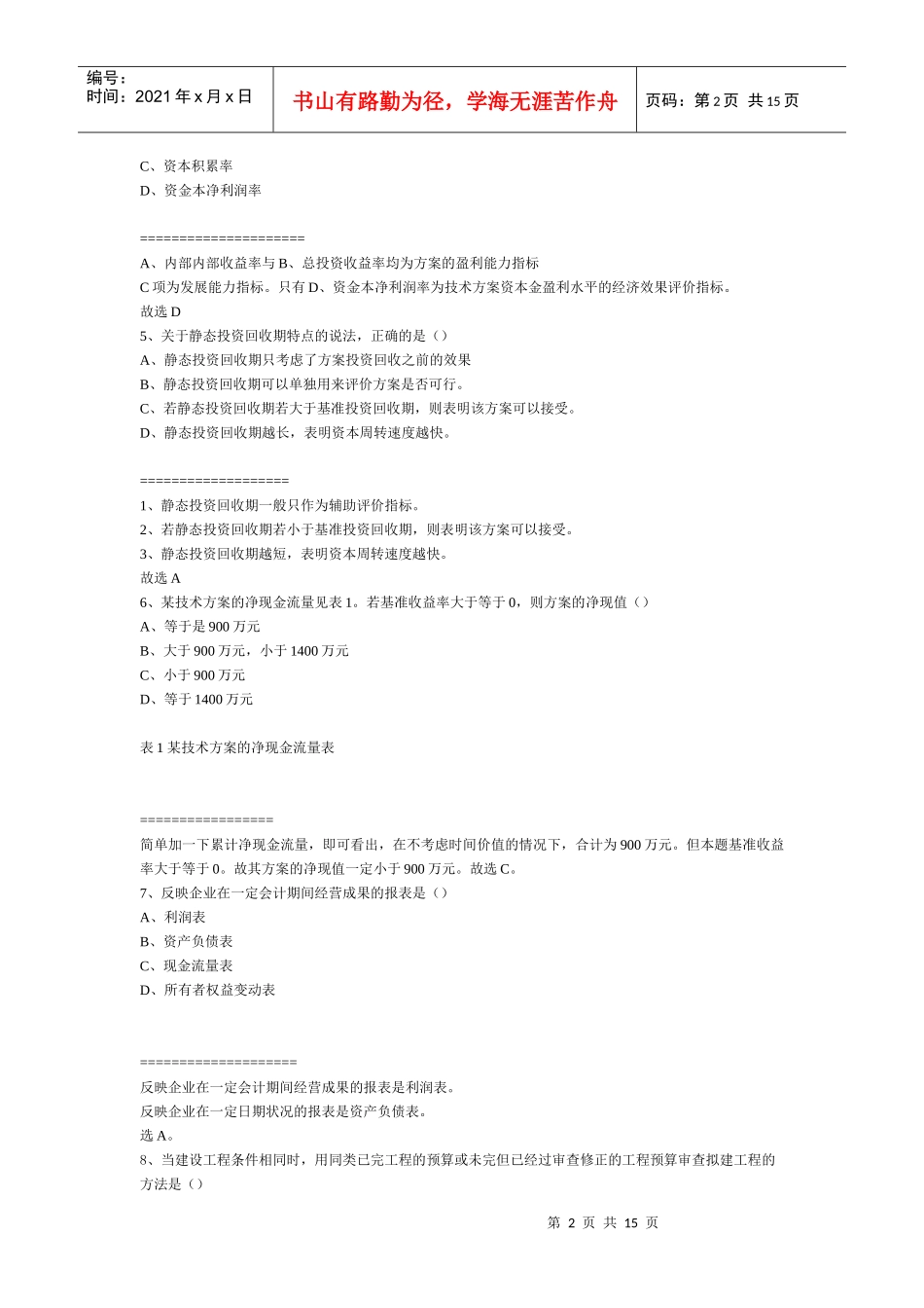 全国一级建造师经济管理学及财务知识分析_第2页