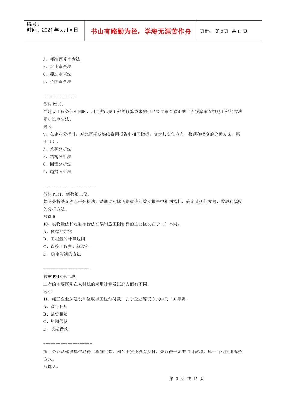 全国一级建造师经济管理学及财务知识分析_第3页
