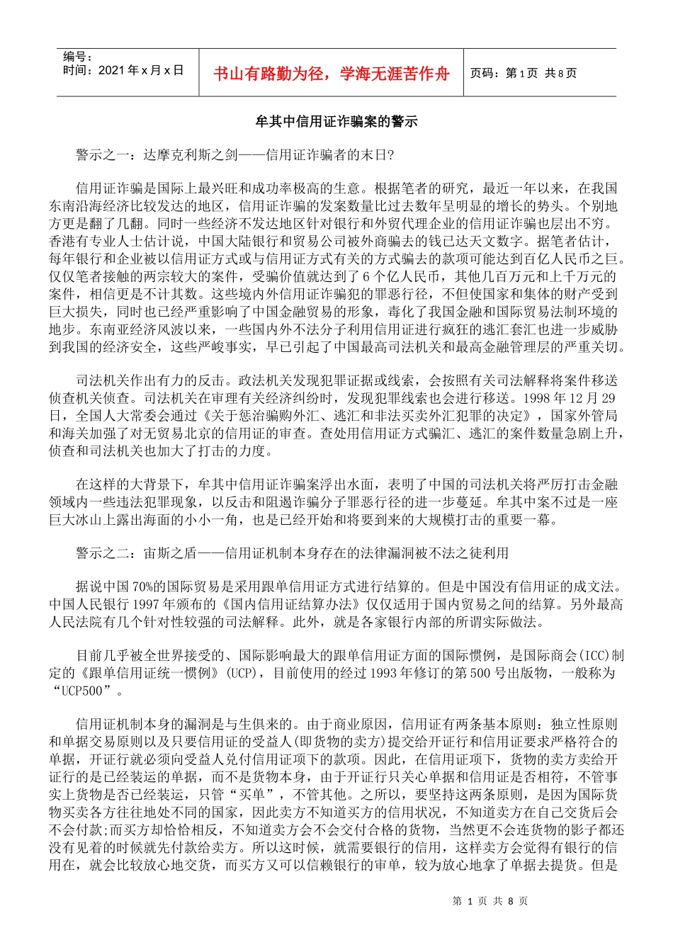 牟其中信用证诈骗案的警示_第1页