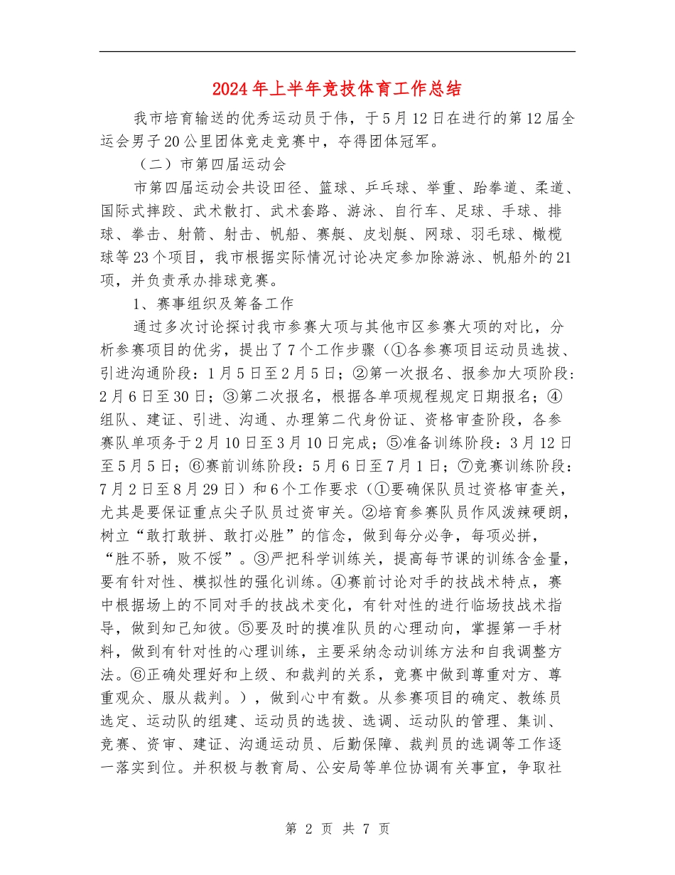 2024年上半年竞技体育工作总结_第2页