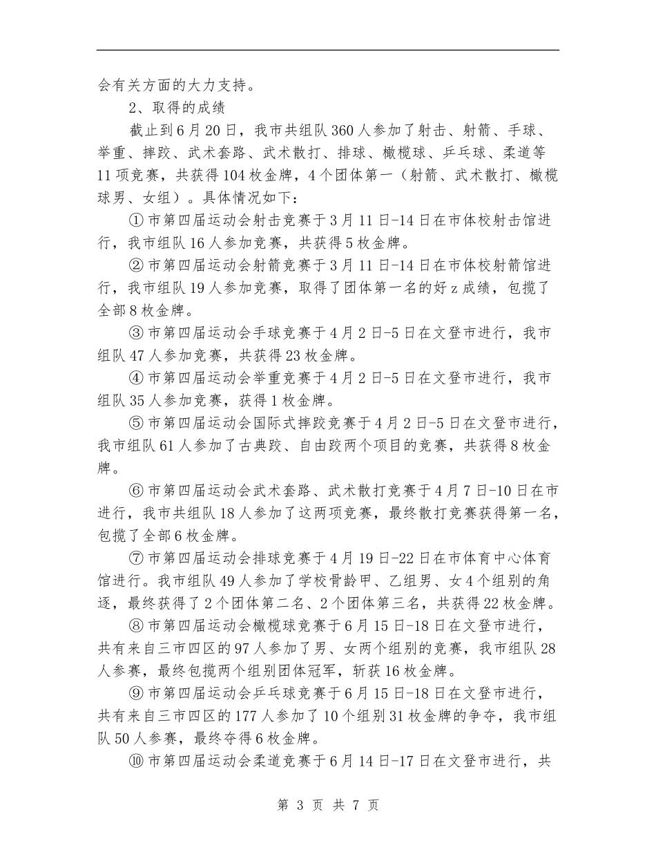 2024年上半年竞技体育工作总结_第3页